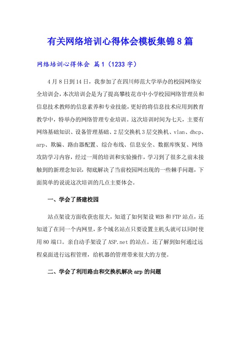 有关网络培训心得体会模板集锦8篇