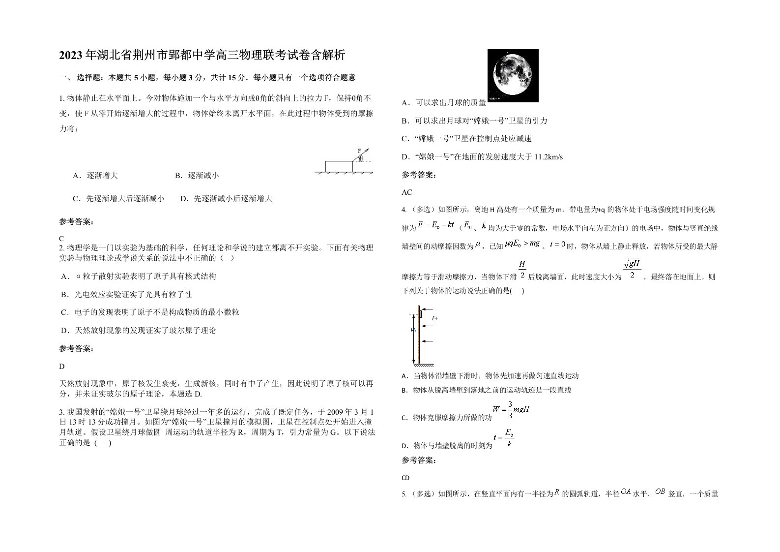 2023年湖北省荆州市郢都中学高三物理联考试卷含解析