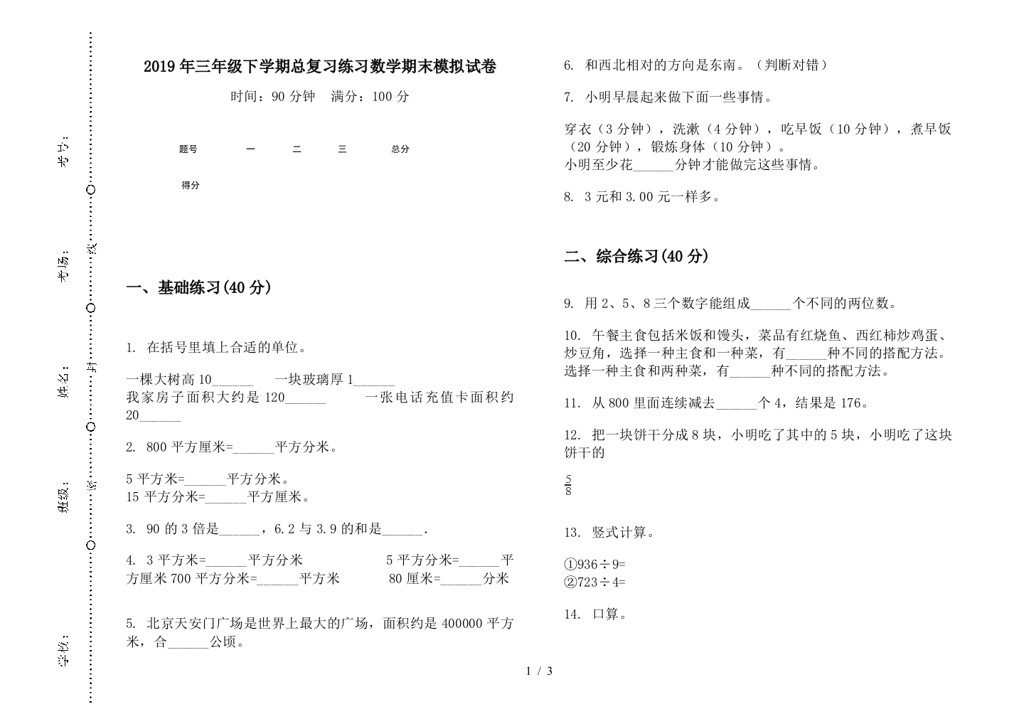 2019年三年级下学期总复习练习数学期末模拟试卷