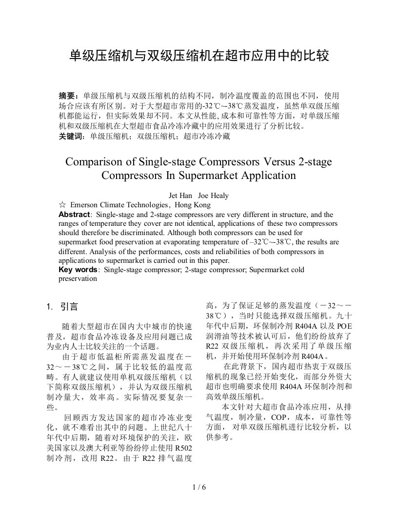 单级压缩机与双级压缩机在超市应用中的比较