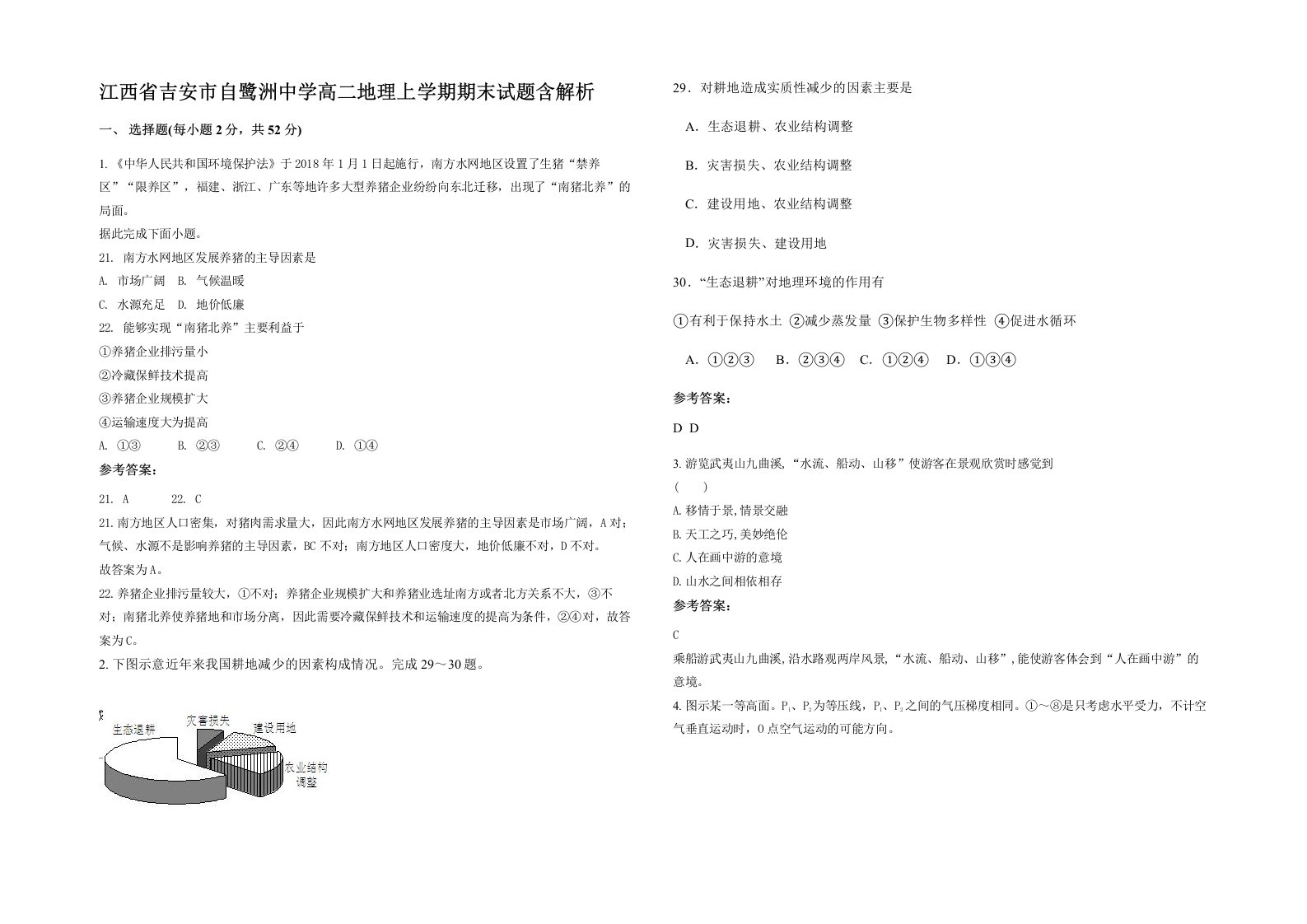 江西省吉安市自鹭洲中学高二地理上学期期末试题含解析