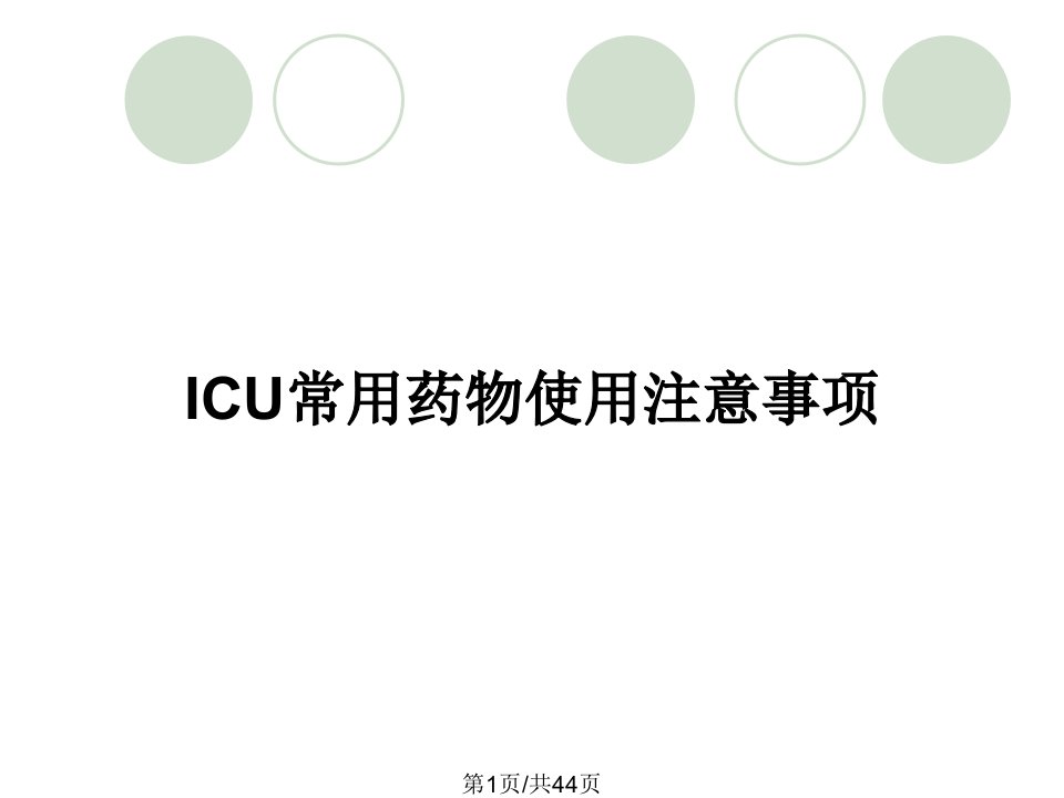 ICU常用药物使用注意事项