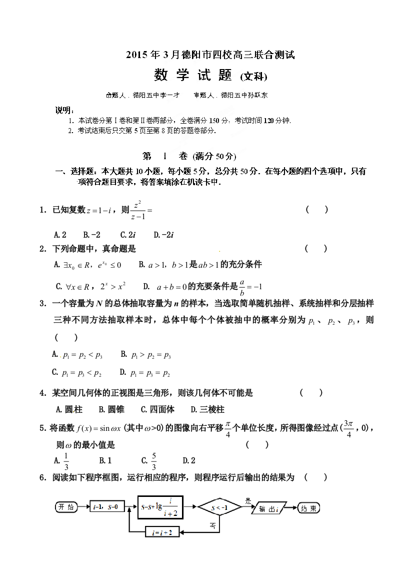 【小学中学教育精选】2015德阳市四校高三3月联考数学（文）试题