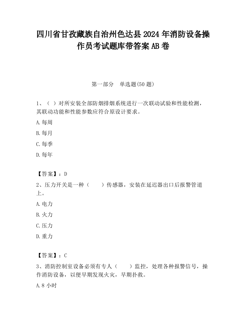 四川省甘孜藏族自治州色达县2024年消防设备操作员考试题库带答案AB卷