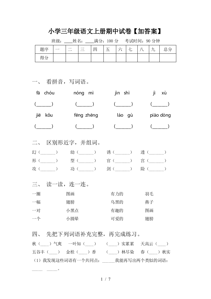 小学三年级语文上册期中试卷【加答案】