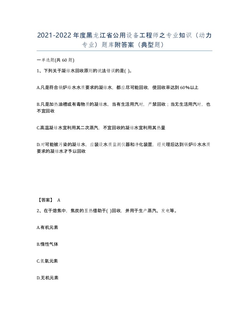 2021-2022年度黑龙江省公用设备工程师之专业知识动力专业题库附答案典型题