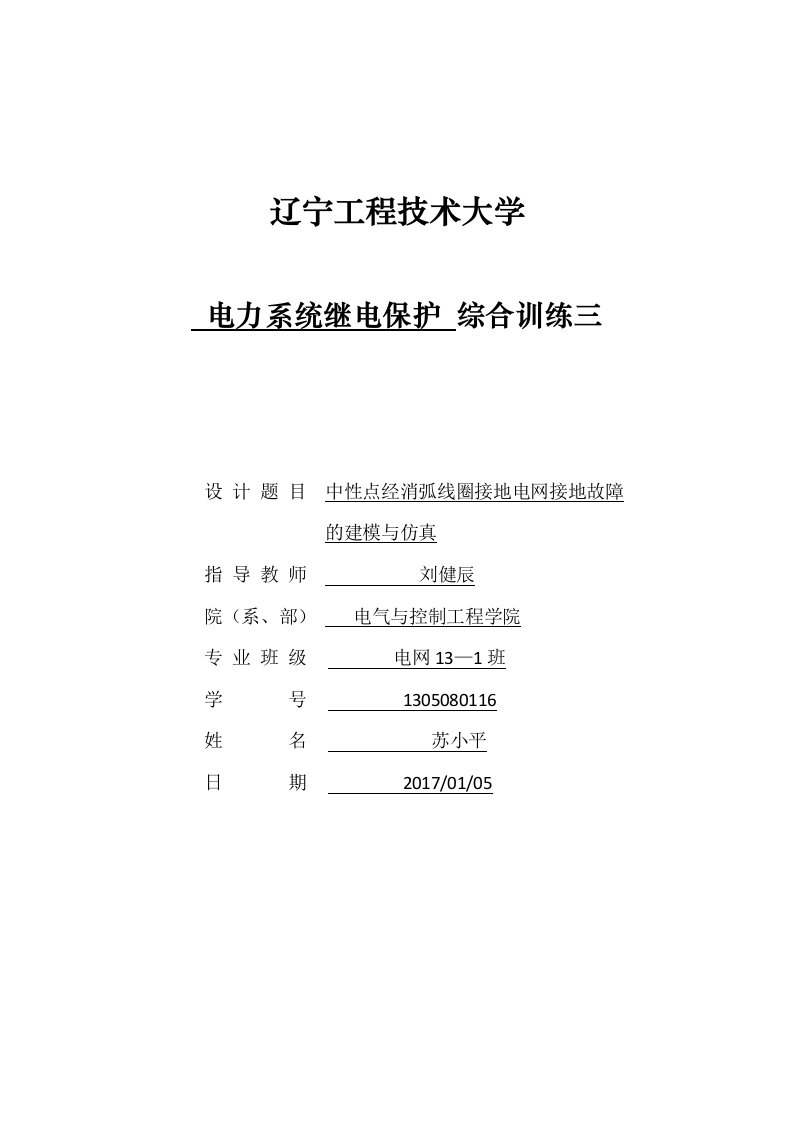 中性点经消弧线圈接地电网接地故障的建模与仿真汇总