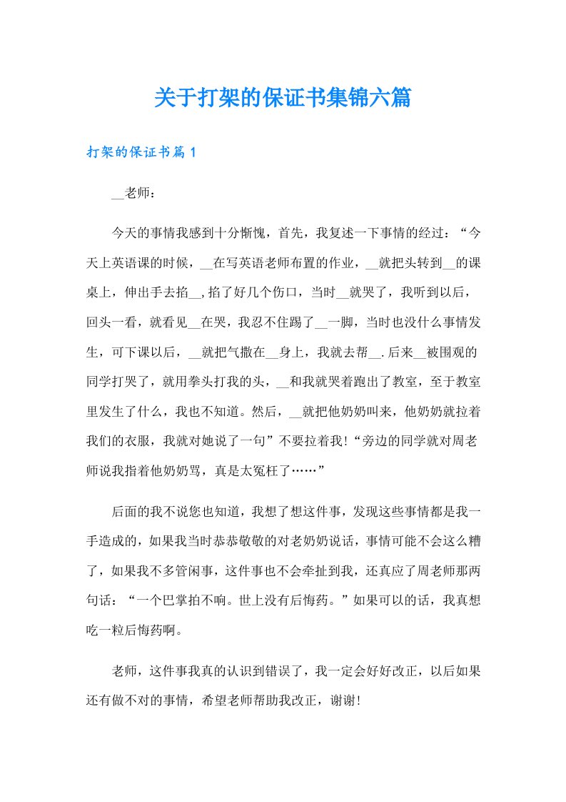 关于打架的保证书集锦六篇