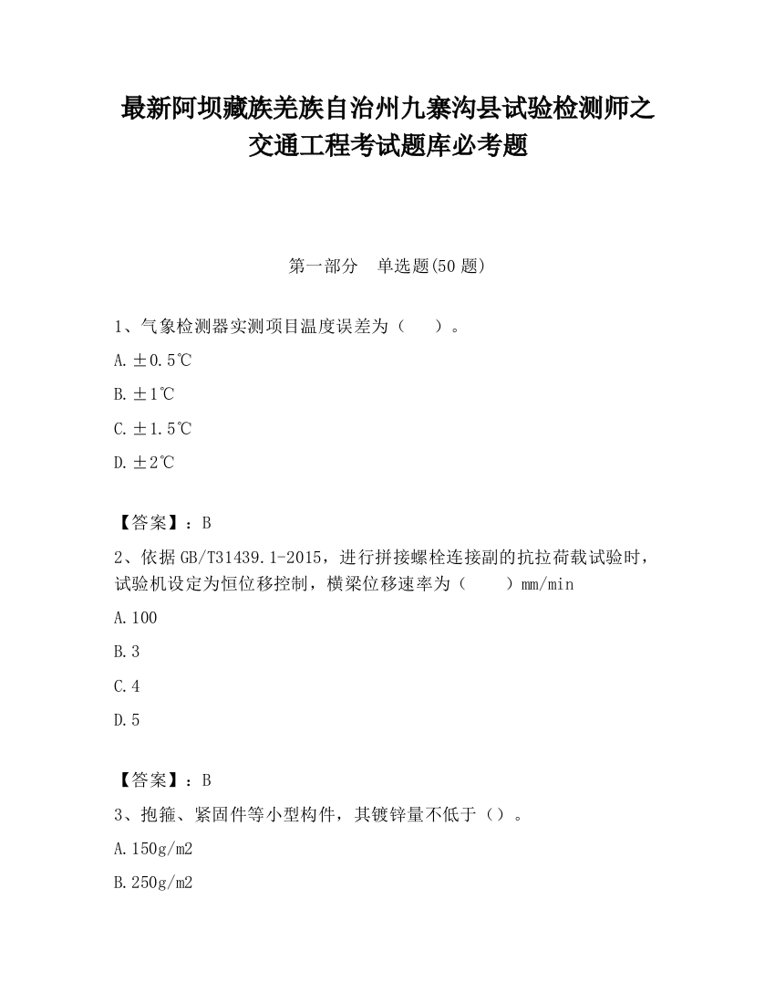 最新阿坝藏族羌族自治州九寨沟县试验检测师之交通工程考试题库必考题