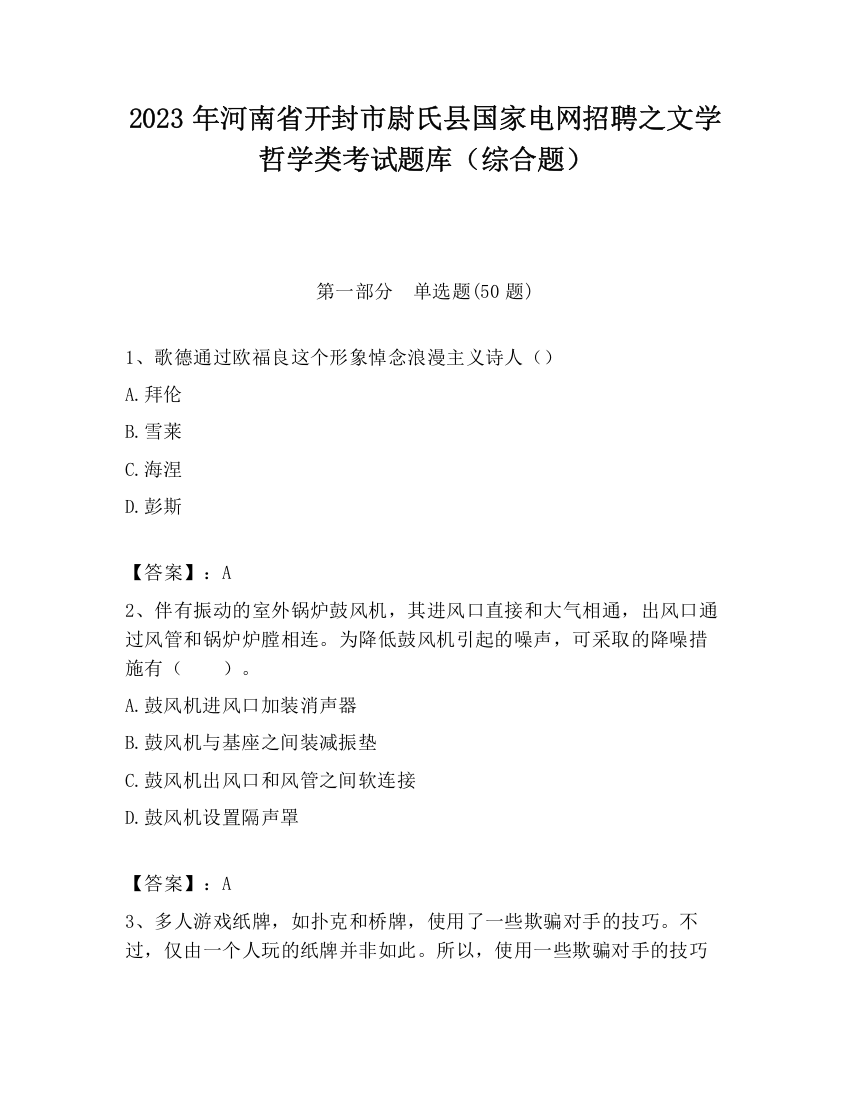 2023年河南省开封市尉氏县国家电网招聘之文学哲学类考试题库（综合题）