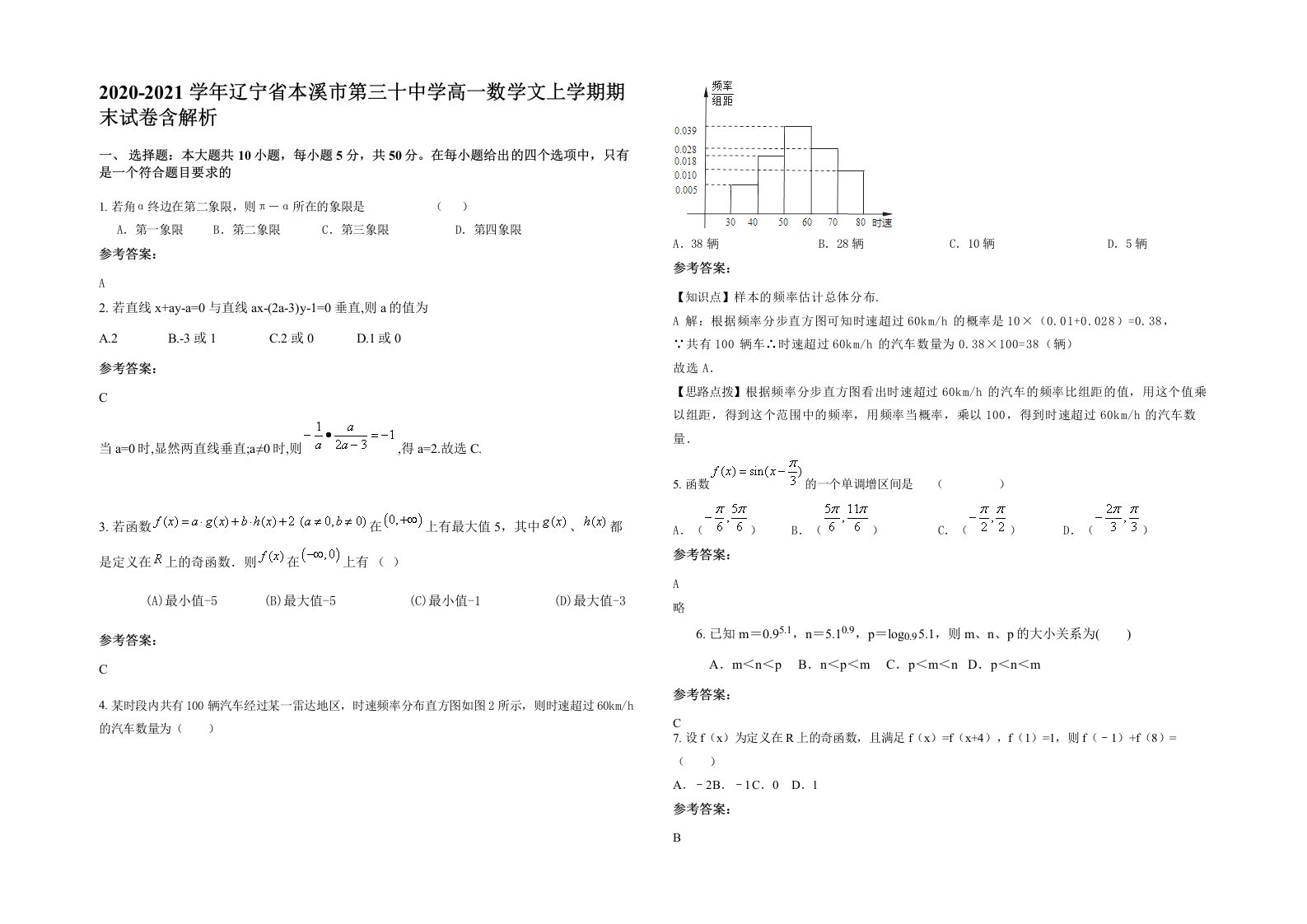 2020-2021学年辽宁省本溪市第三十中学高一数学文上学期期末试卷含解析