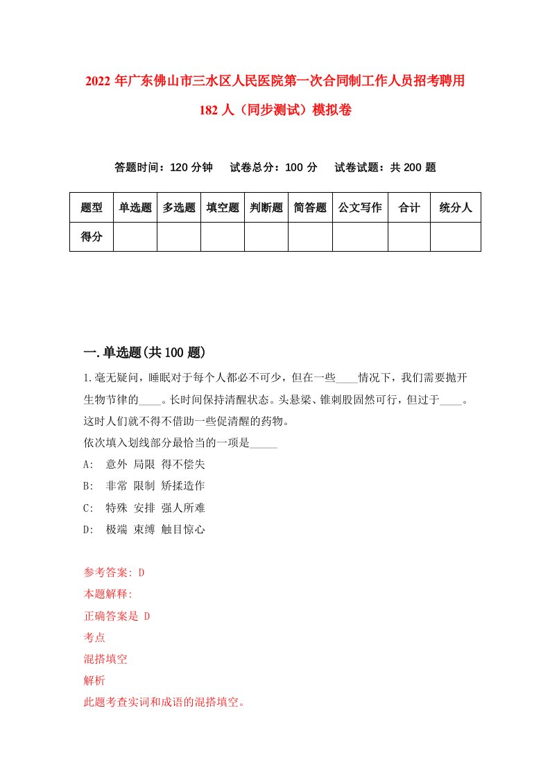 2022年广东佛山市三水区人民医院第一次合同制工作人员招考聘用182人同步测试模拟卷4