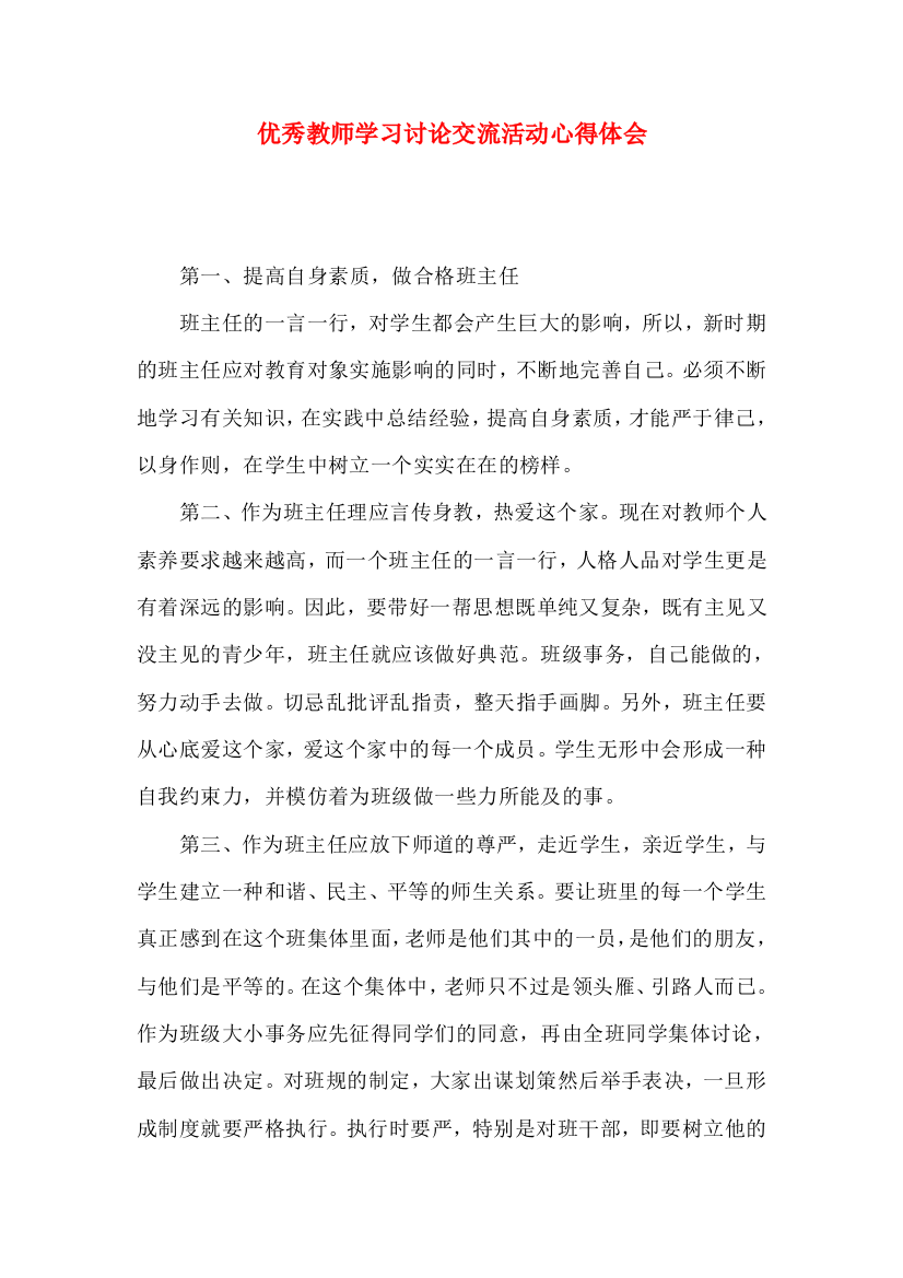 优秀教师学习讨论交流活动心得体会