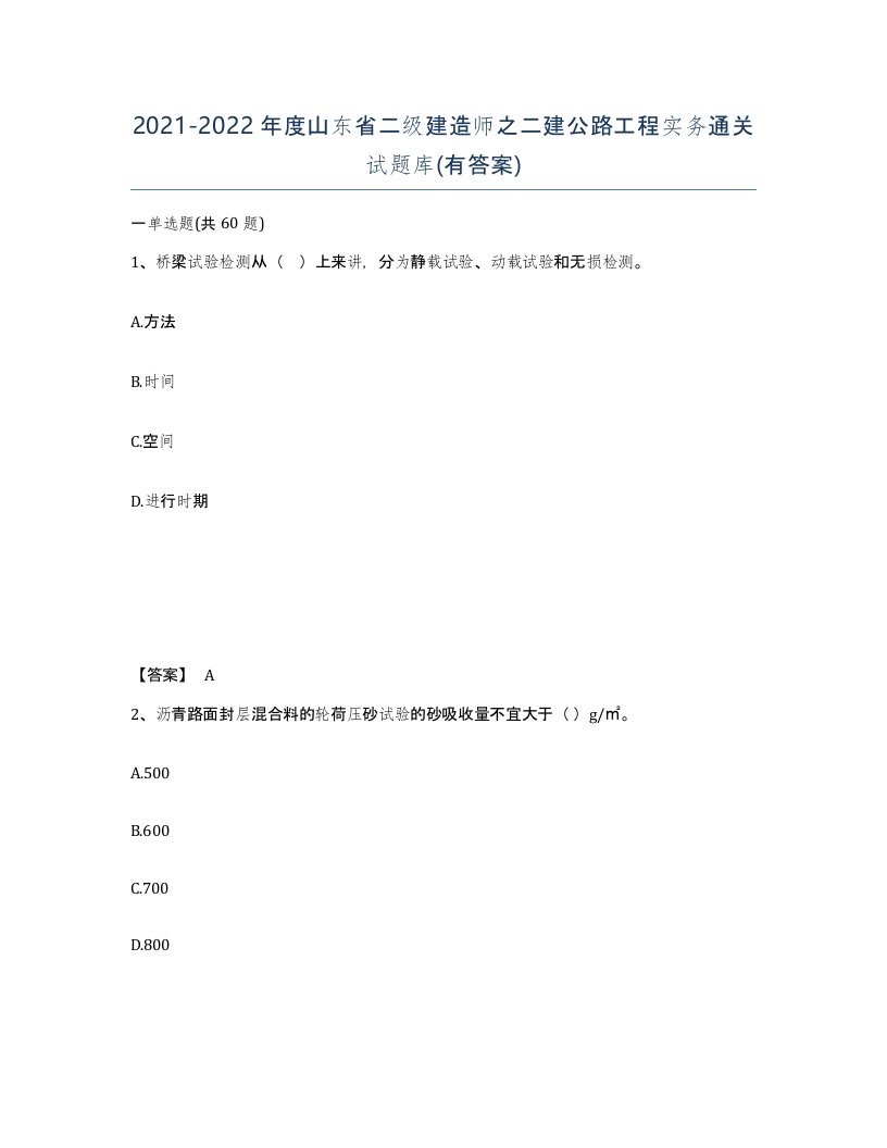 2021-2022年度山东省二级建造师之二建公路工程实务通关试题库有答案