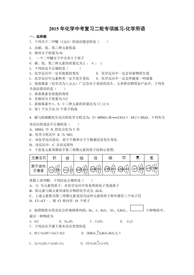 2015年化学中考复习二轮专项练习-化学用语(8页,答案有解析)