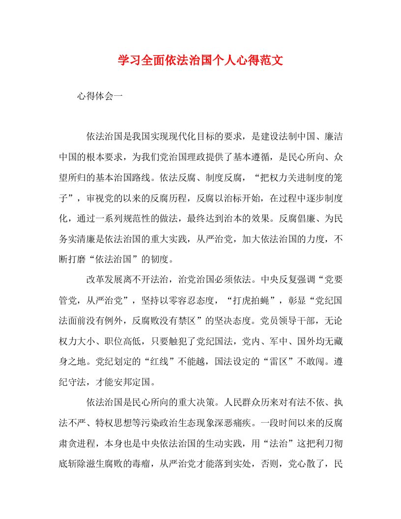 精编学习全面依法治国个人心得范文