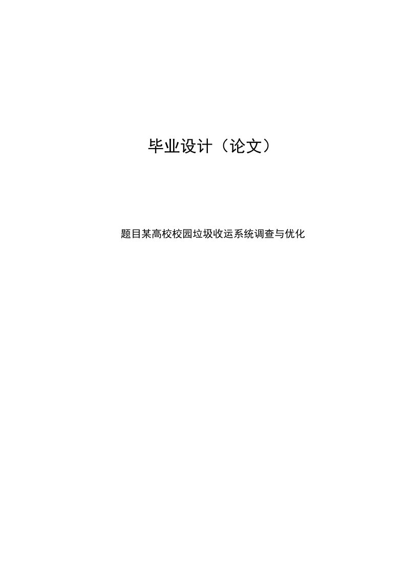 某高校校园垃圾编收运系统调查及优化毕业设计论文