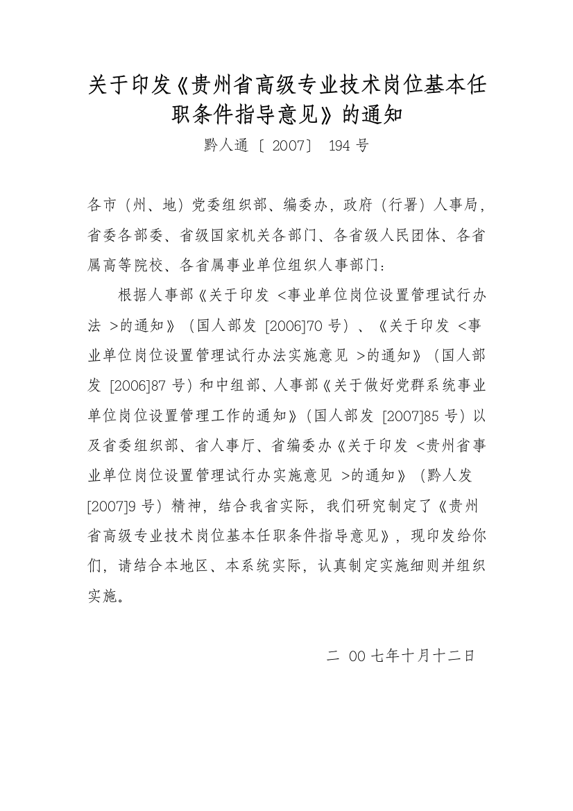 关于印发《贵州省高级专业技术岗位基本任职条件指导意见》的通知黔