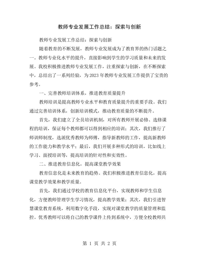 教师专业发展工作总结：探索与创新