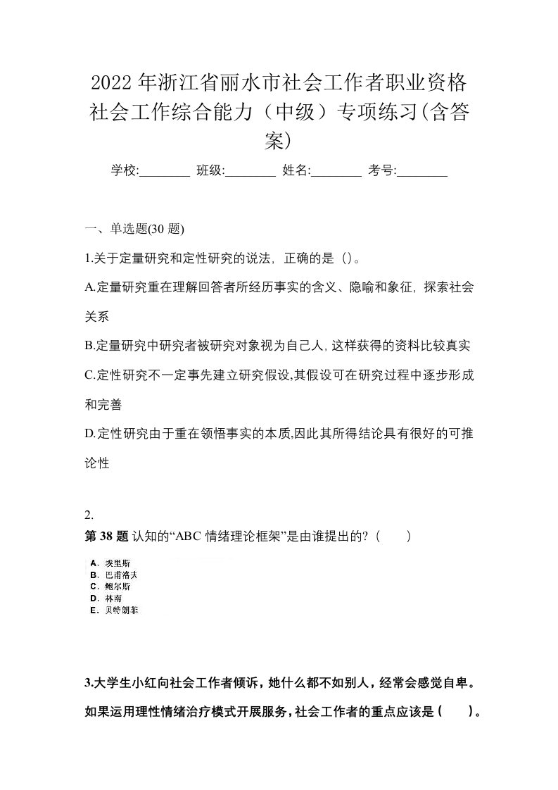 2022年浙江省丽水市社会工作者职业资格社会工作综合能力中级专项练习含答案