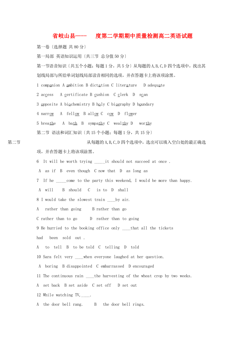 （整理版高中英语）岐山县第二学期期中质量检测高二英