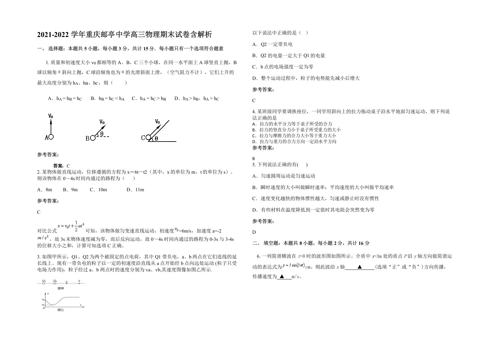 2021-2022学年重庆邮亭中学高三物理期末试卷含解析