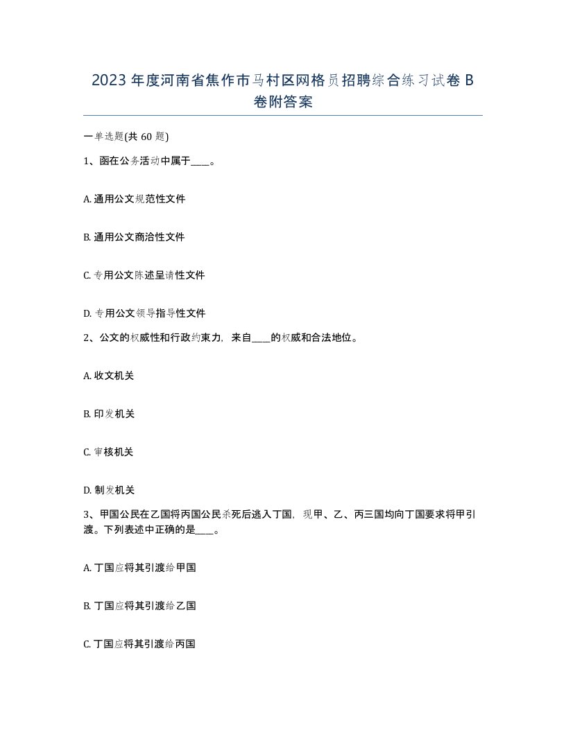 2023年度河南省焦作市马村区网格员招聘综合练习试卷B卷附答案