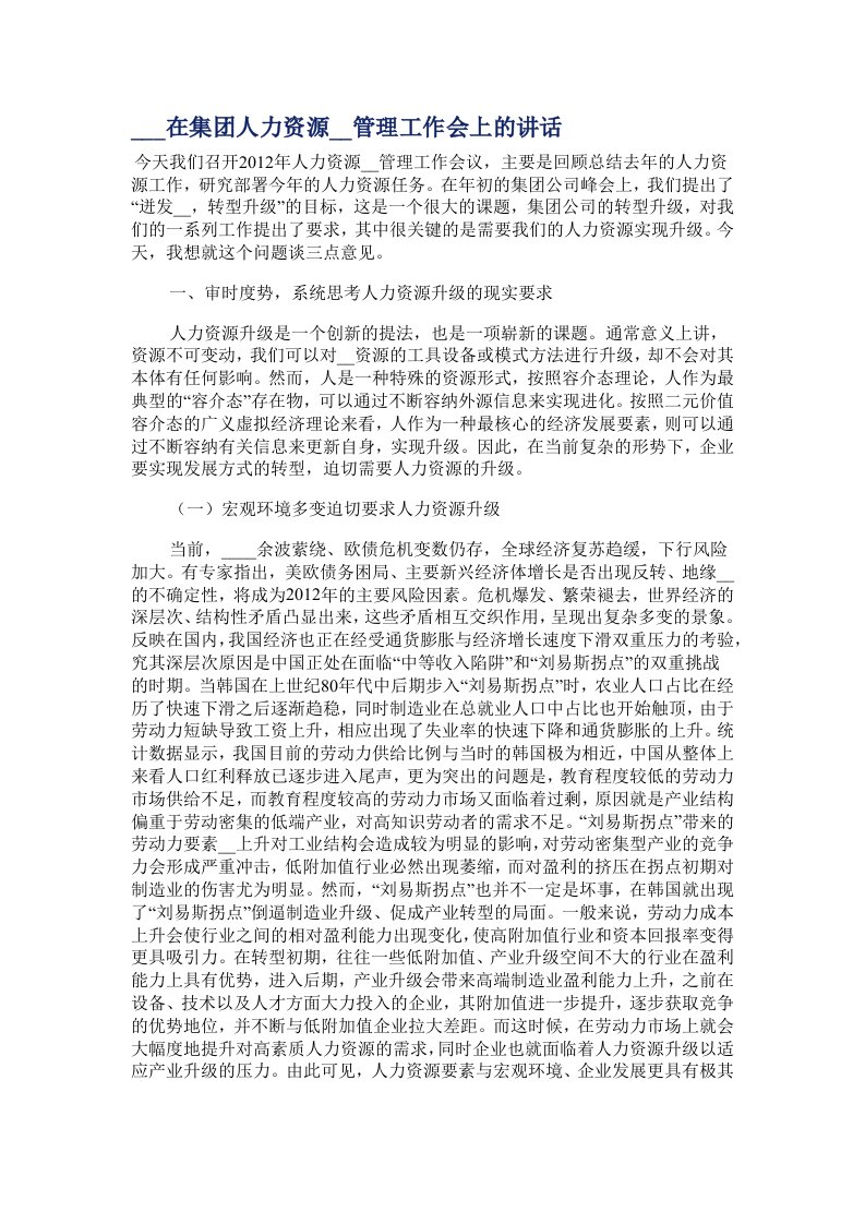 林左鸣在集团人力资源开发管理工作会上的讲话