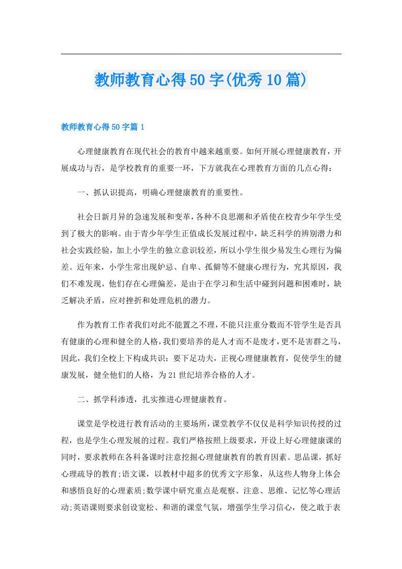 教师教育心得50字(优秀10篇)