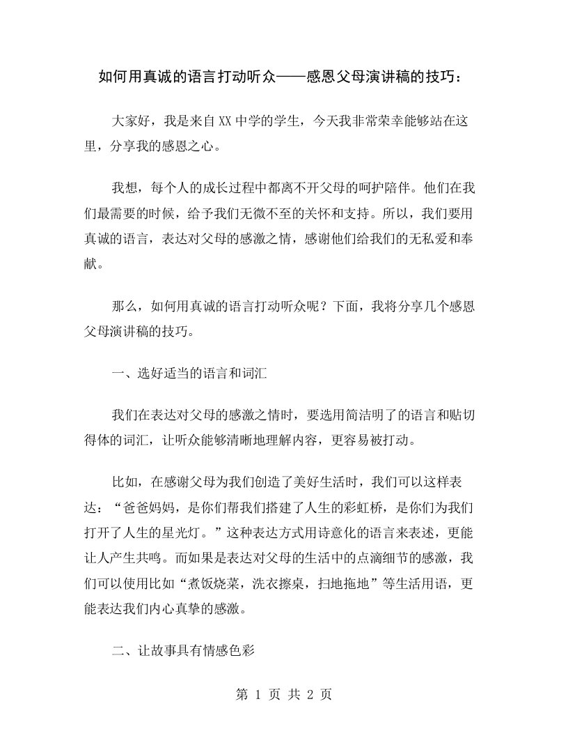 如何用真诚的语言打动听众——感恩父母演讲稿的技巧