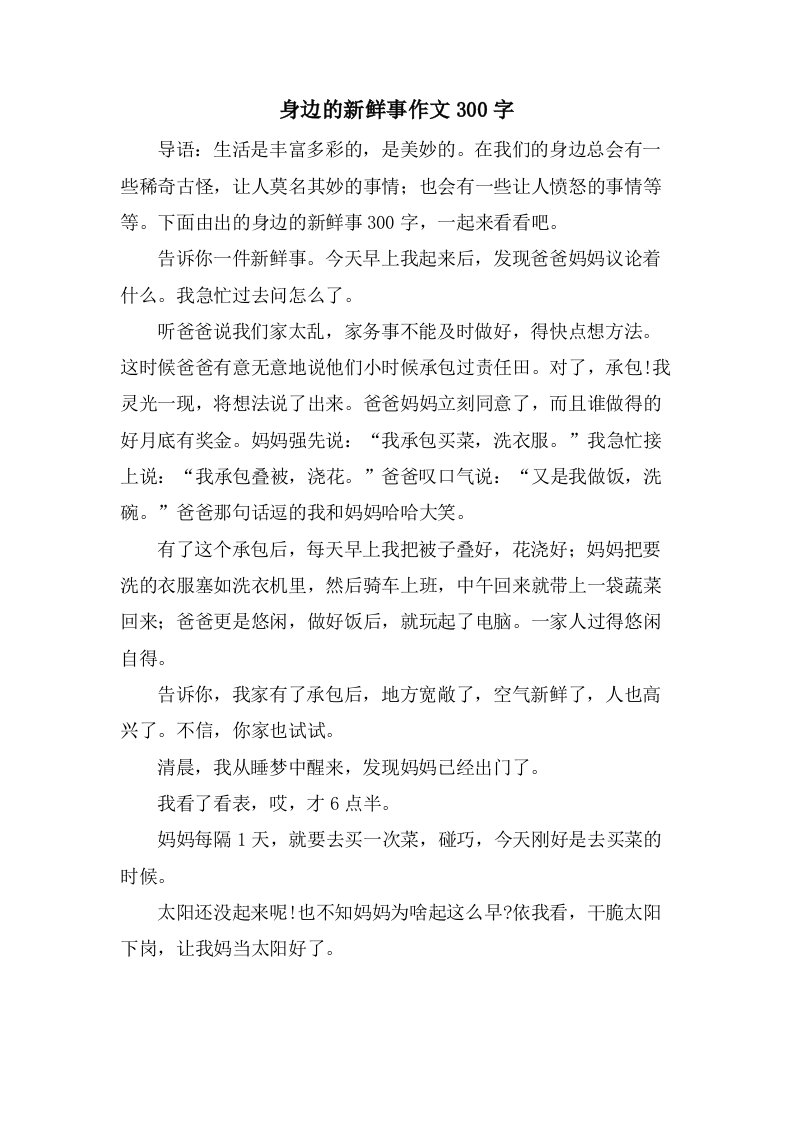 身边的新鲜事作文300字