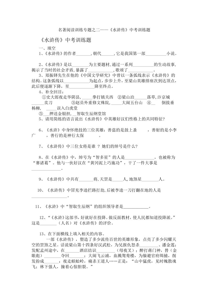 名著阅读训练专题之二《水浒传》中考训练题