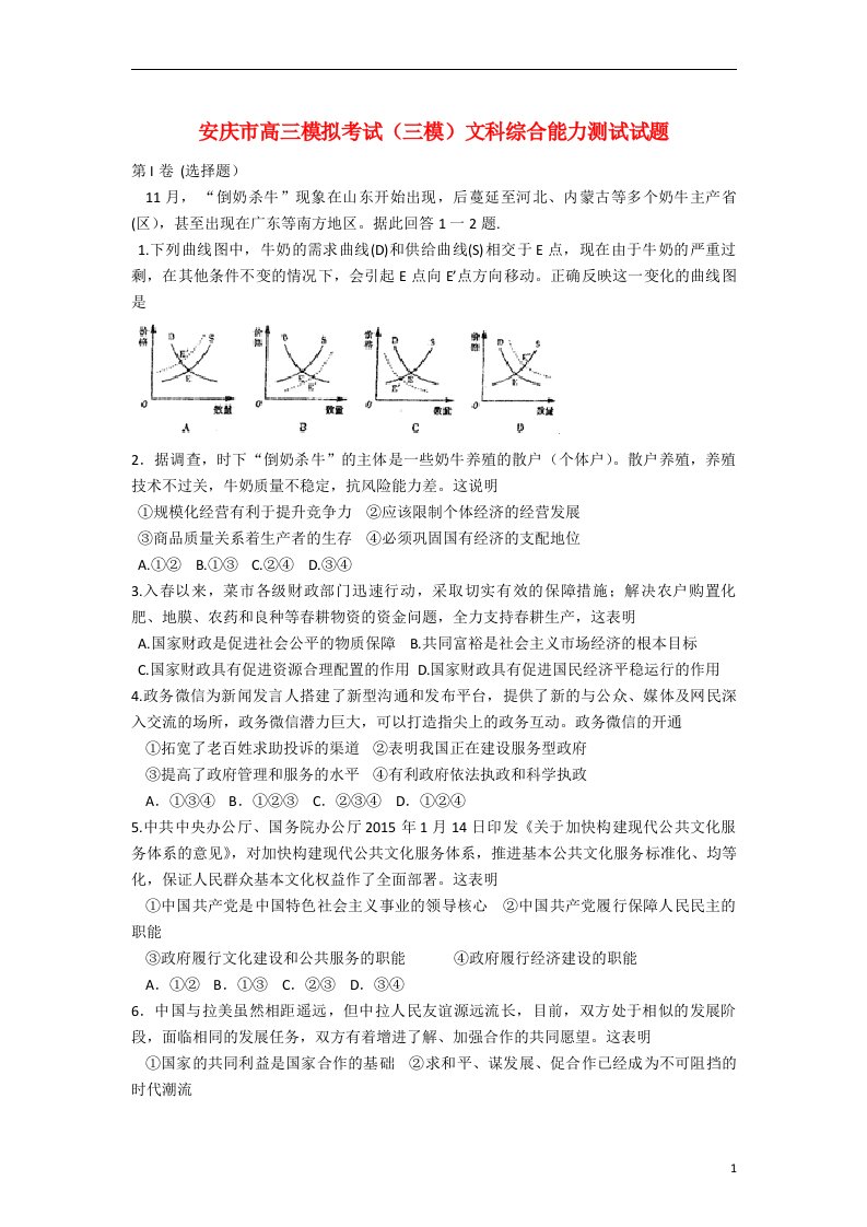 安徽省安庆市高三文综（政治部分）模拟考试（三模）试题