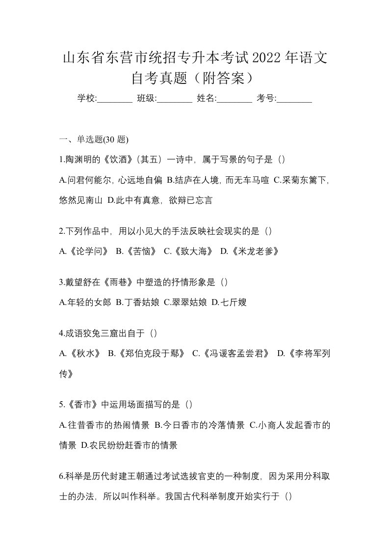 山东省东营市统招专升本考试2022年语文自考真题附答案