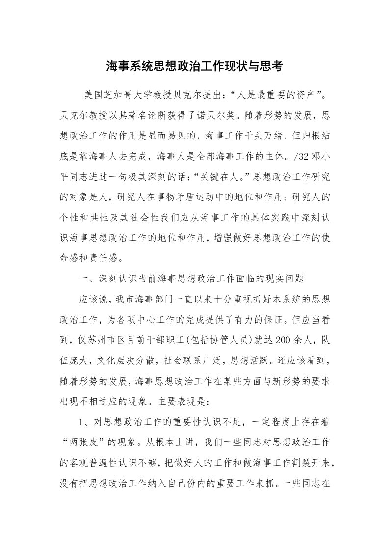 心得体会范文_心得体会_海事系统思想政治工作现状与思考