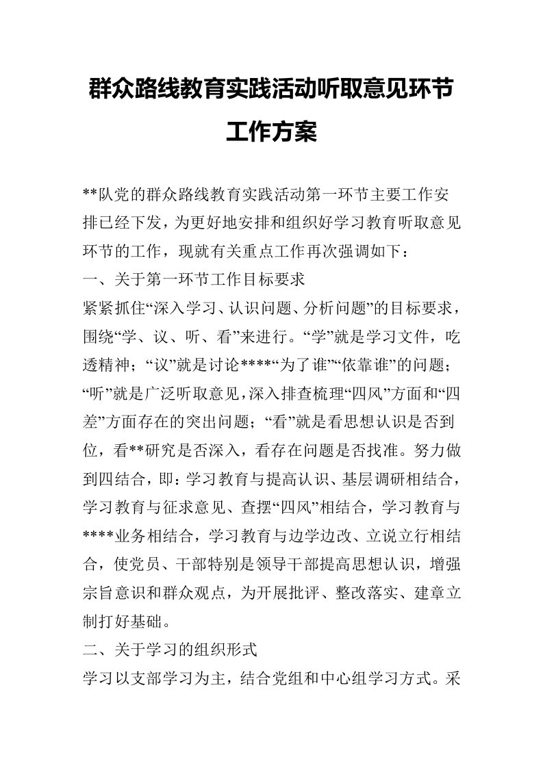 群众路线教育实践活动听取意见环节工作方案