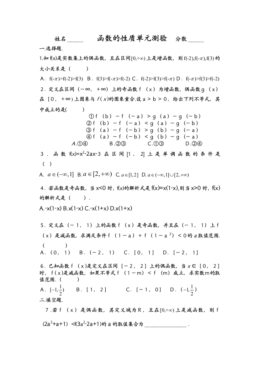 【小学中学教育精选】新课标必修一《函数的单调性和奇偶性测验