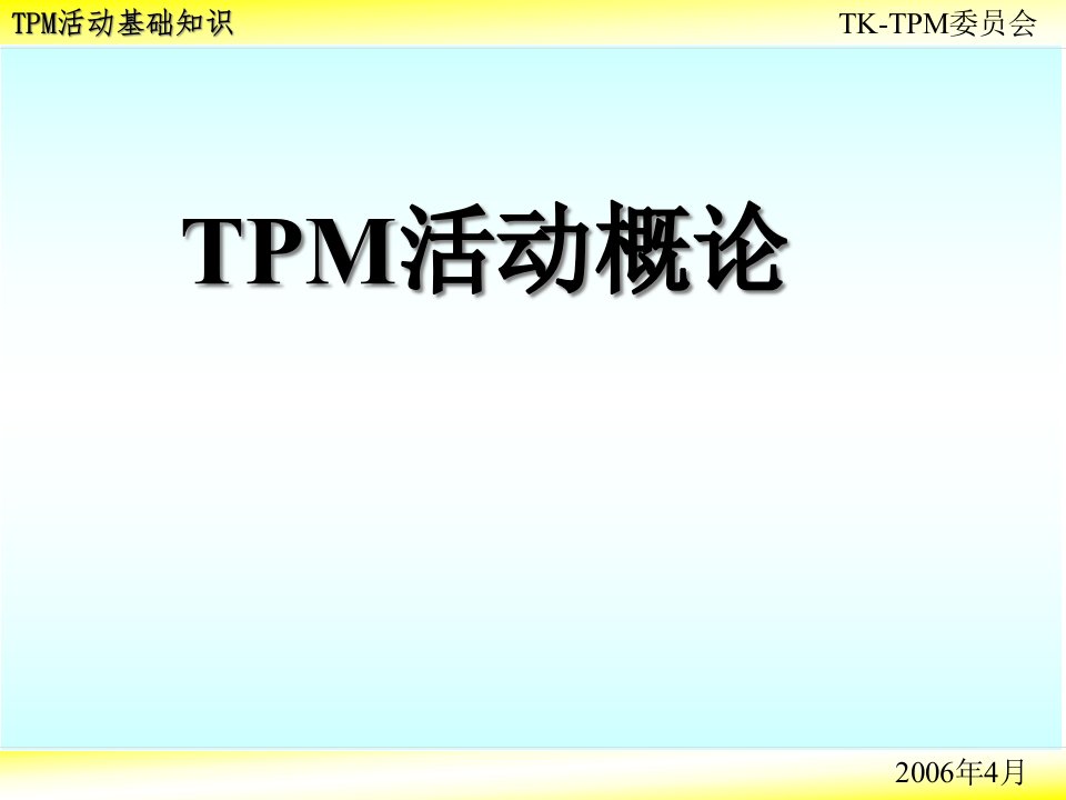 TPM基础知识教材课件