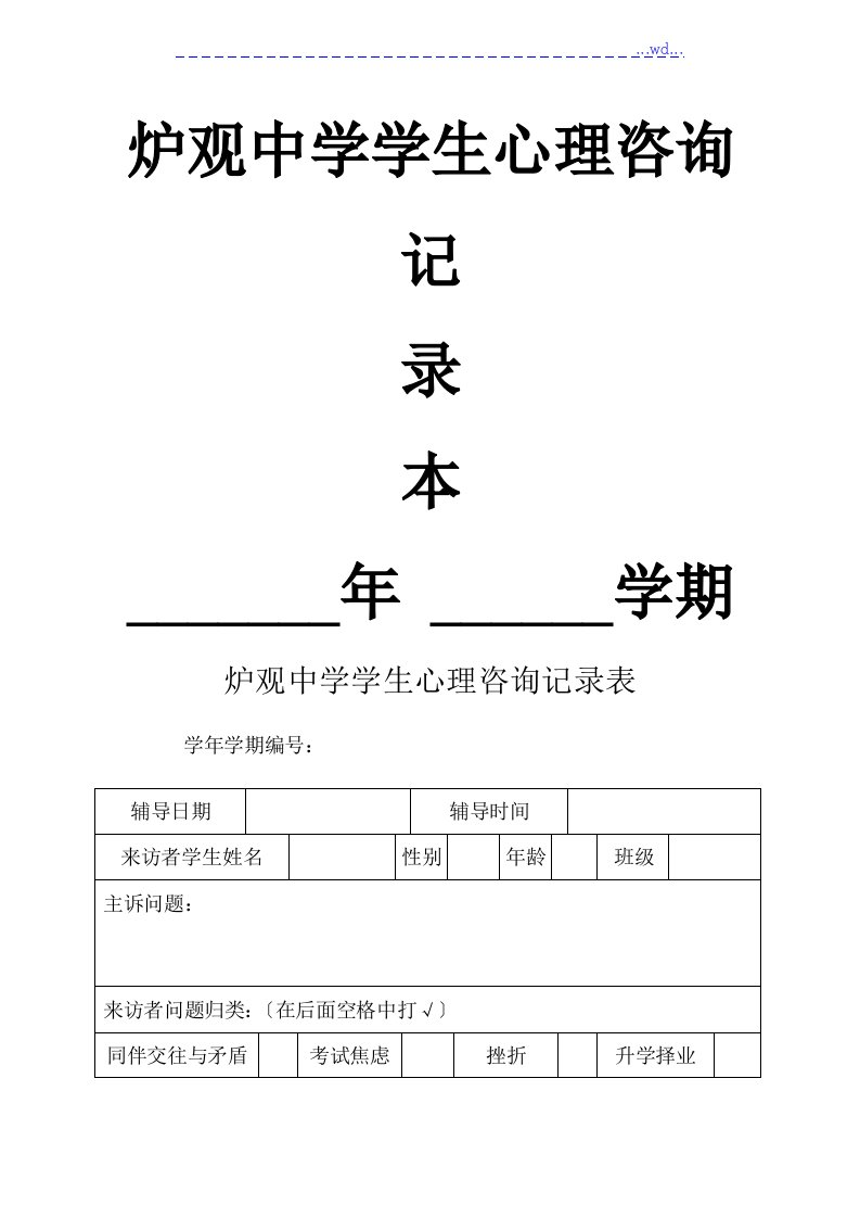 学生心理咨询记录文本表