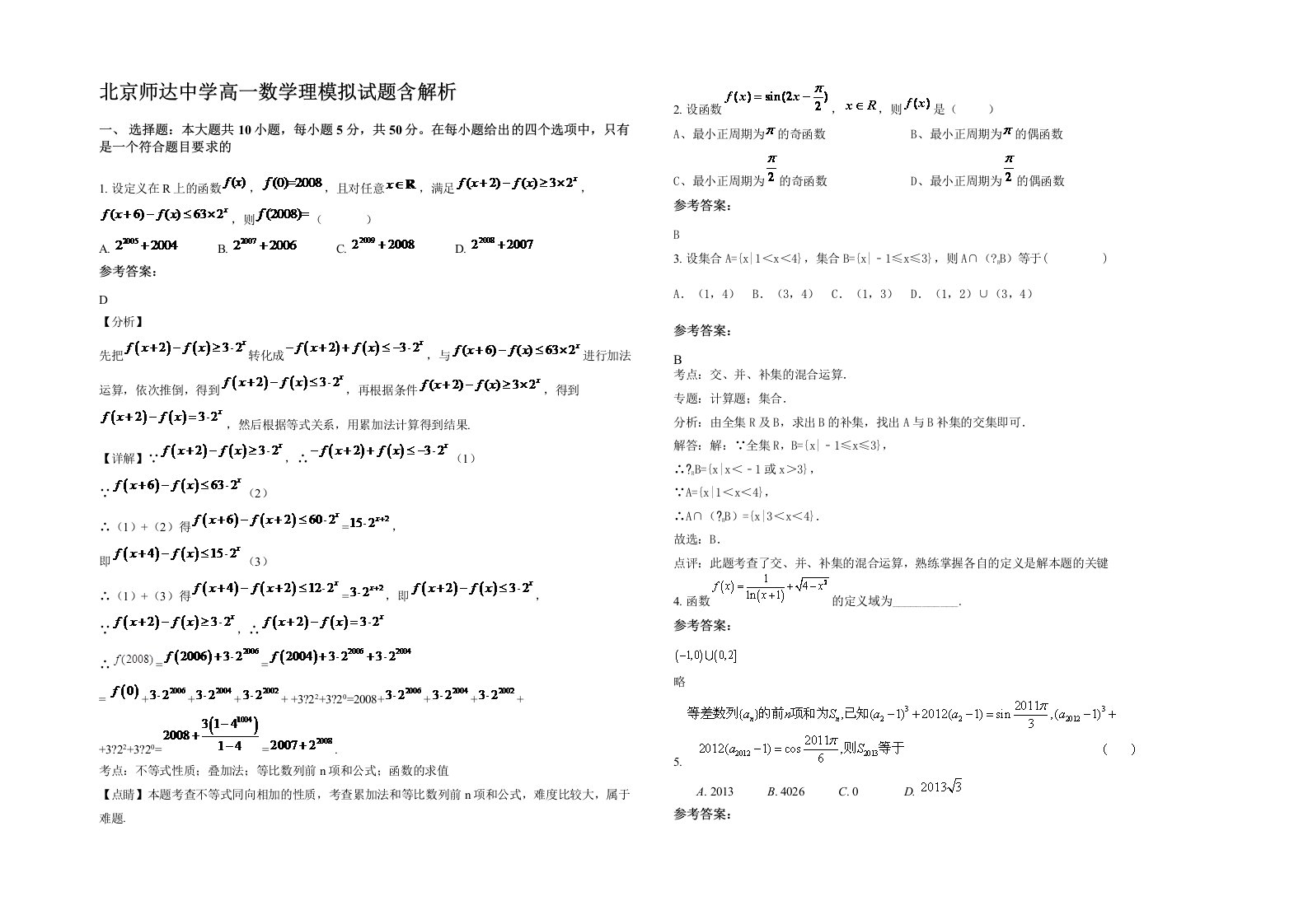 北京师达中学高一数学理模拟试题含解析