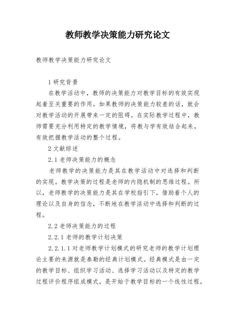 教师教学决策能力研究论文