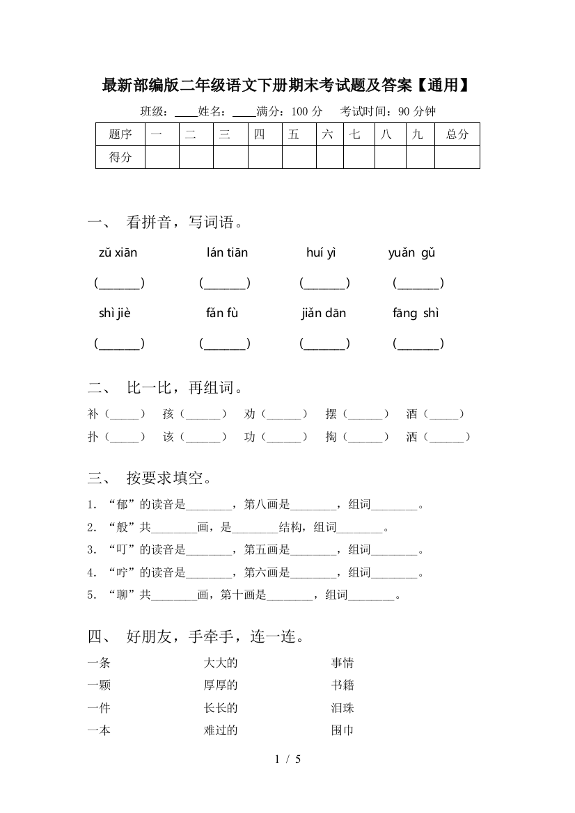 最新部编版二年级语文下册期末考试题及答案【通用】