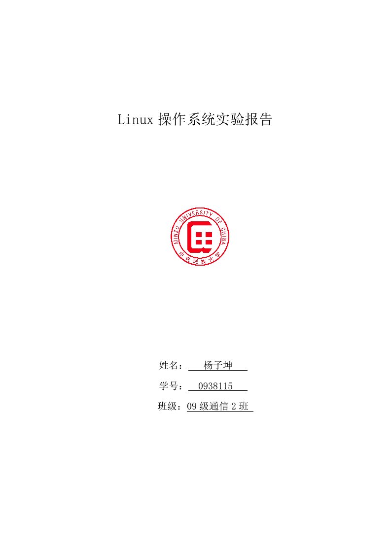 linux实验报告