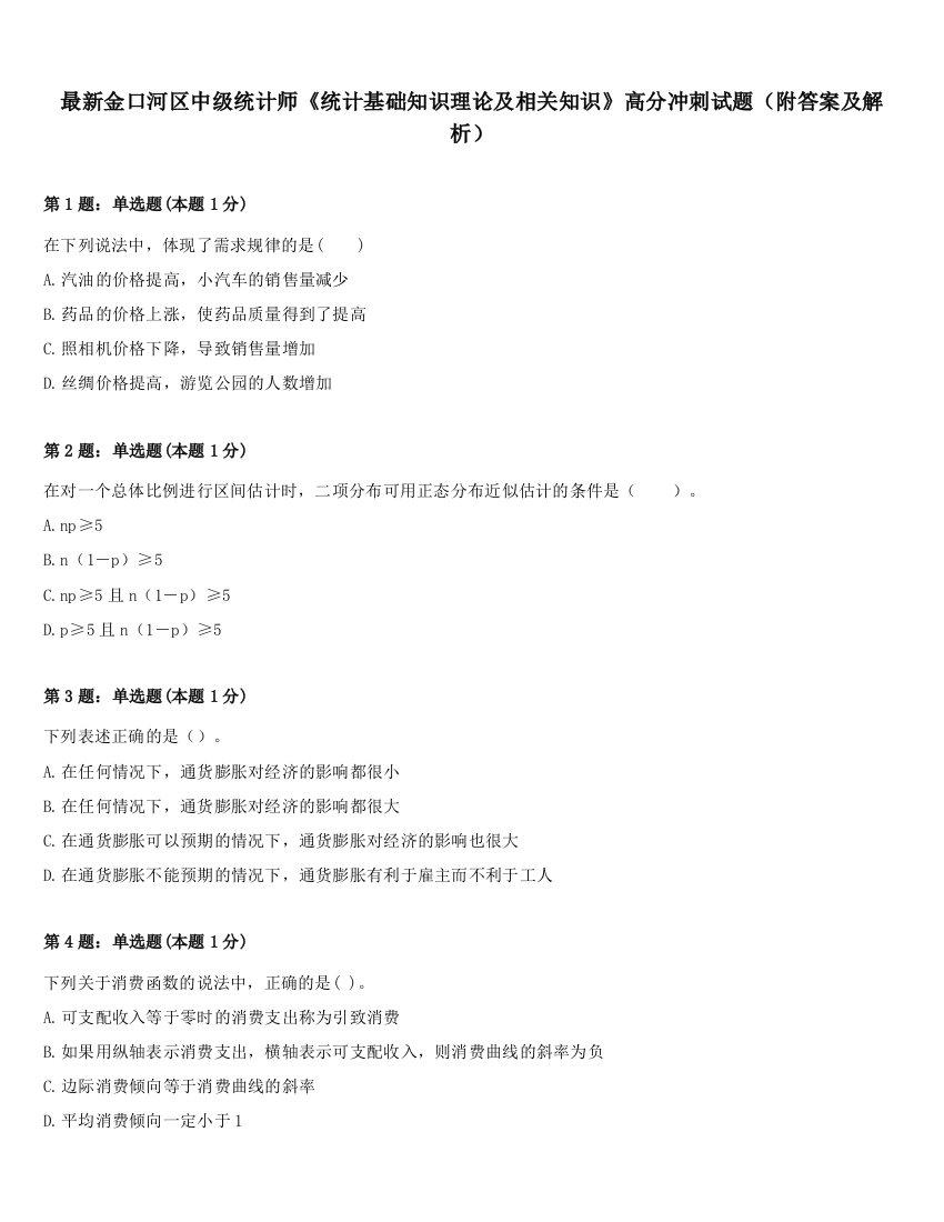 最新金口河区中级统计师《统计基础知识理论及相关知识》高分冲刺试题（附答案及解析）