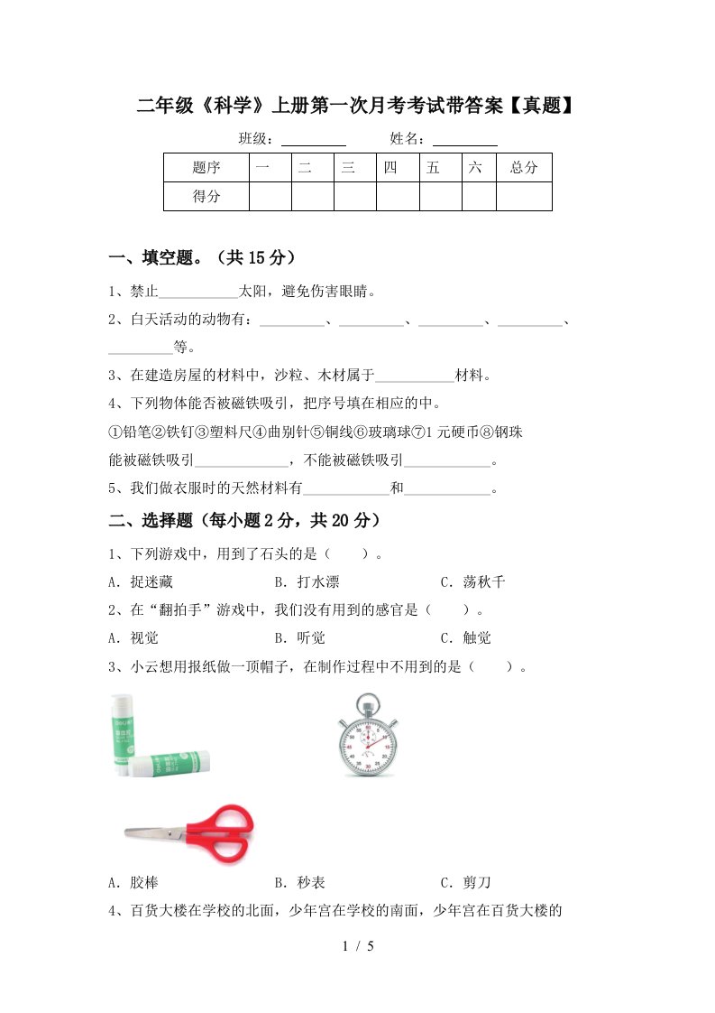 二年级《科学》上册第一次月考考试带答案【真题】