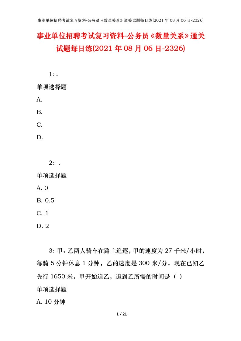 事业单位招聘考试复习资料-公务员数量关系通关试题每日练2021年08月06日-2326