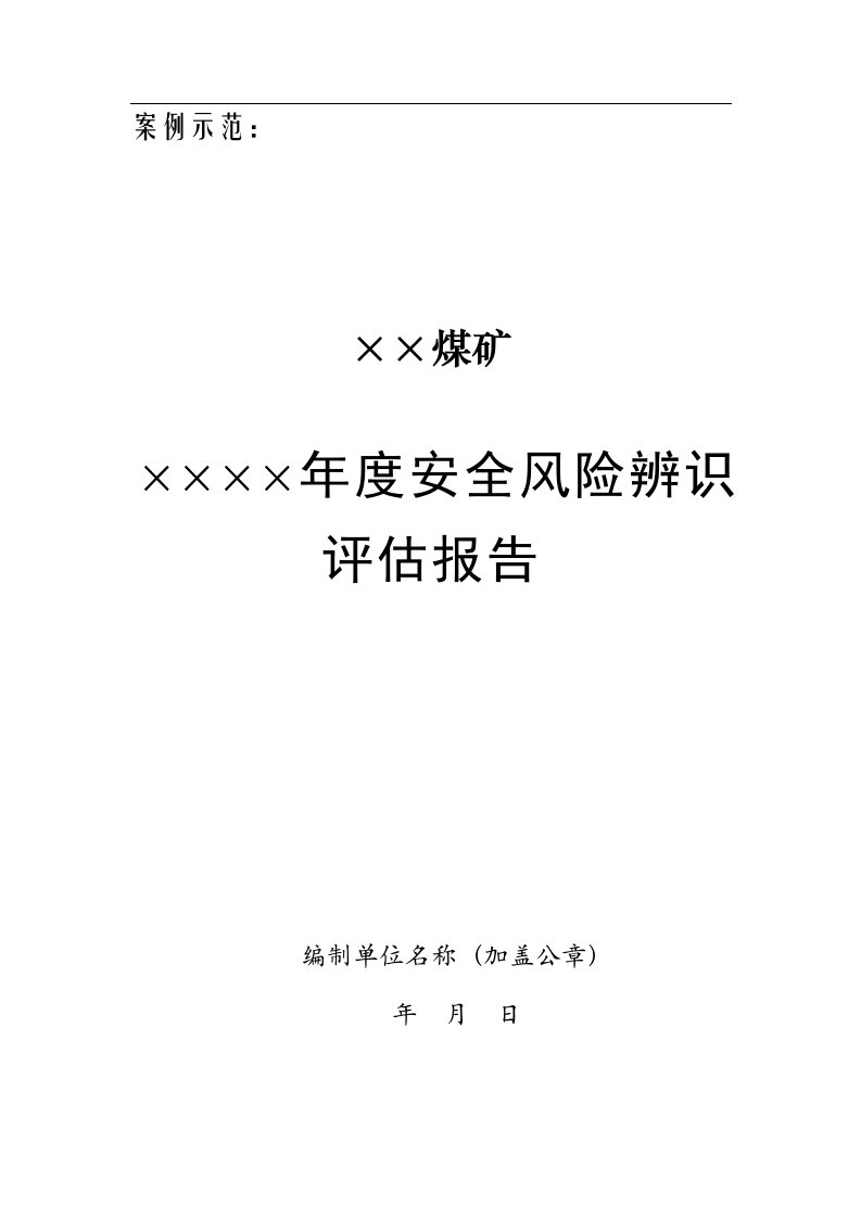 煤矿年度安全风险评估报告