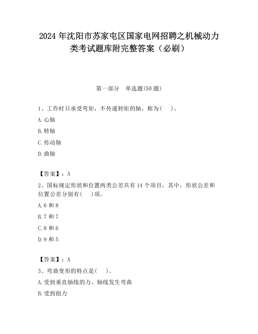 2024年沈阳市苏家屯区国家电网招聘之机械动力类考试题库附完整答案（必刷）