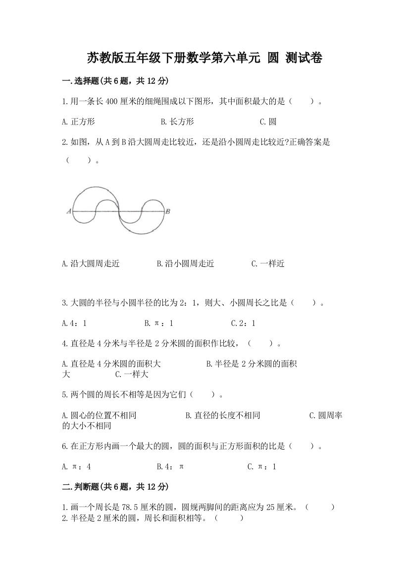 苏教版五年级下册数学第六单元-圆-测试卷有答案解析