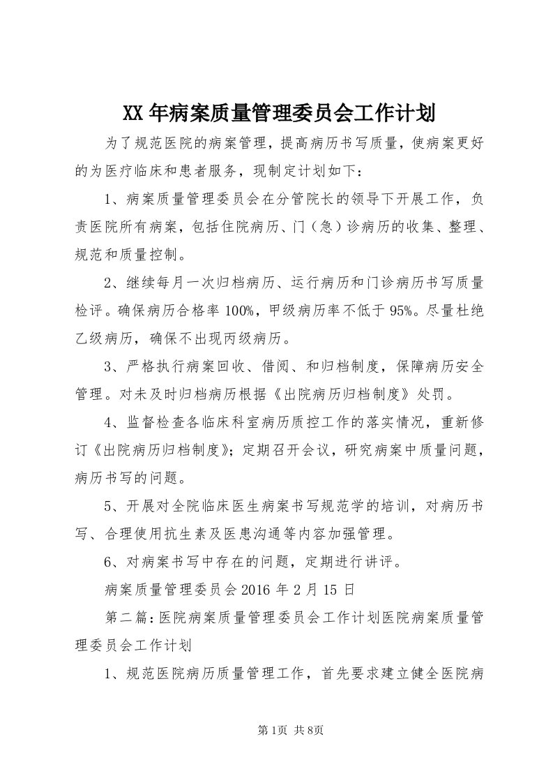 4某年病案质量管理委员会工作计划